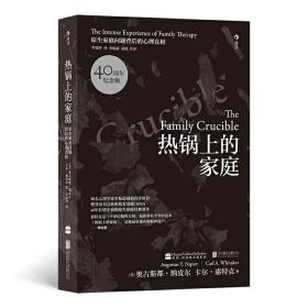 热锅上的家庭（40周年纪念版）：原生家庭问题背后的心理真相