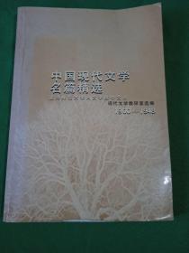 中国现代文学名篇精选 1900-1948