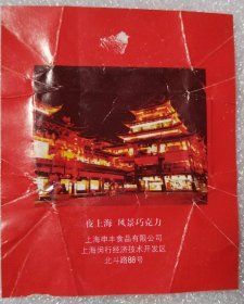 夜上海风景巧克力包装纸