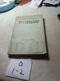 共产主义思想品德教育（试用教材）