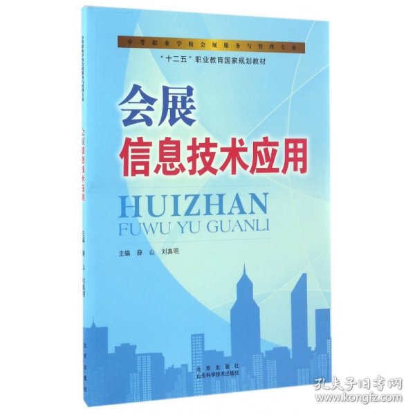 会展信息技术应用/中等职业学校会展服务与管理专业，“十二五”职业教育国家规划教材