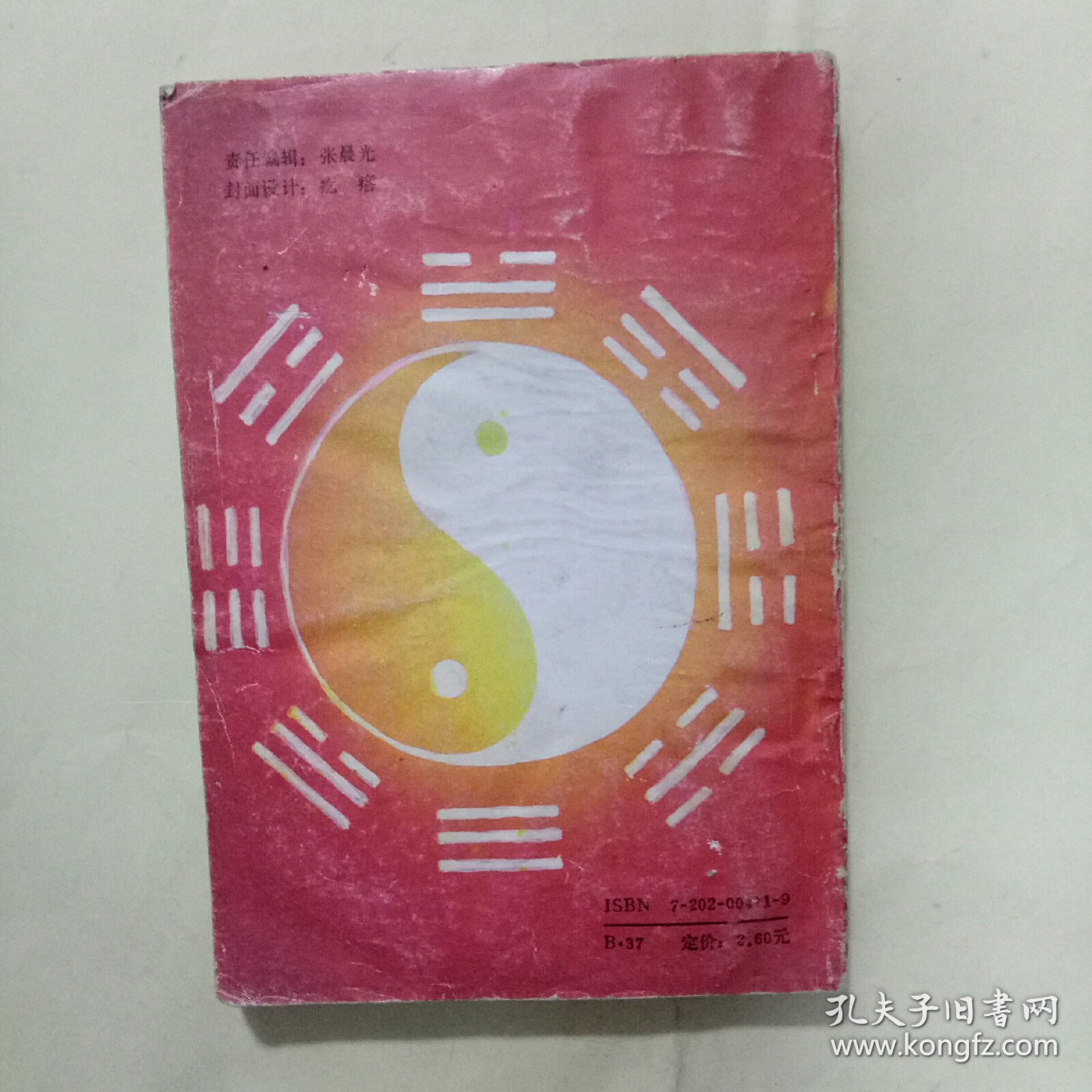 推卦易知录--《周易》通说