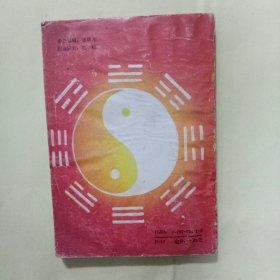 推卦易知录--《周易》通说