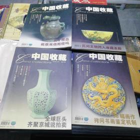 中国收藏2005年50期52期55期56期