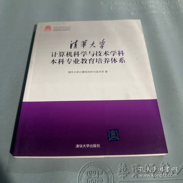 清华大学计算机科学与技术学科本科专业教育培养体系