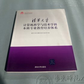 清华大学计算机科学与技术学科本科专业教育培养体系