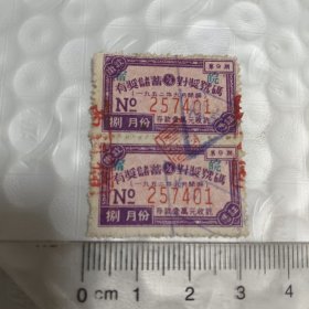 1952年开奖 有奖储蓄 存款壹萬元 缴款凭证 对奖号码(第9期)2枚