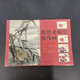 中国教育电视台节目教材：跟詹老师学花鸟画 【活页54张】