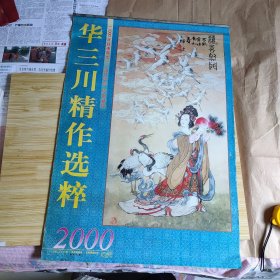 2000年挂历 华三川精作选粹