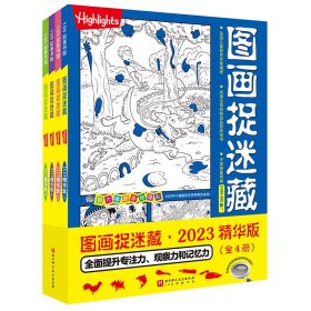 图画捉迷藏2023精华版（全4册）