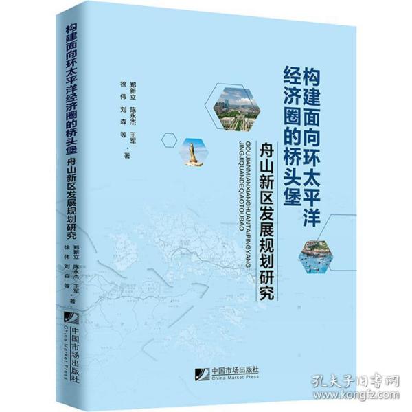 构建面向环太平洋经济圈的桥头堡--舟山新区发展规划研究 