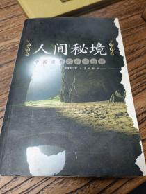 人間秘境(簽贈(zèng)本)