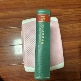 当代中国的新疆