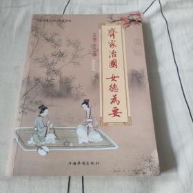 中华文化大讲堂书系·齐家治国·女德为要：《女戒》学习心得