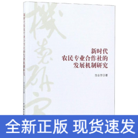 新时代农民专业合作社的发展机制研究