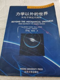 IET教育基金高等教育系列教材：力学以外的世界（从电学到近代物理）