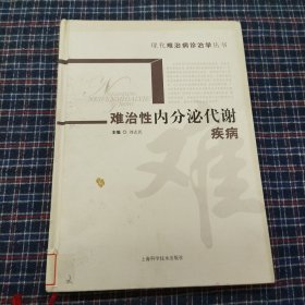 难治性内分泌代谢疾病