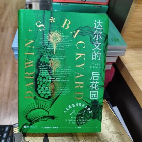 达尔文的后花园：小实验如何撬动大理论