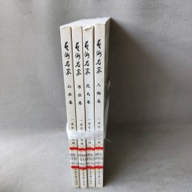 艺术名家 套装4册：花鸟卷、书法卷、人物卷、山水卷