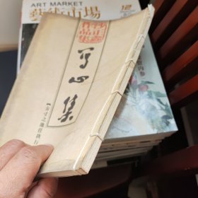 （线装书，繁体竖排）写心集（沙正鑫国画金石作品集）