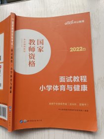 中公教师 教师资格证2022小学体育面试国家教师资格考试辅导教材面试教程小学体育与健康