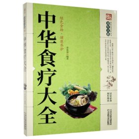 家庭实用百科全书养生大系：中华食疗大全 李春深 9787557626693 天津科学技术