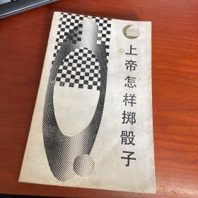 走向未来丛书：上帝怎样掷骰子:因果性、概率与归纳