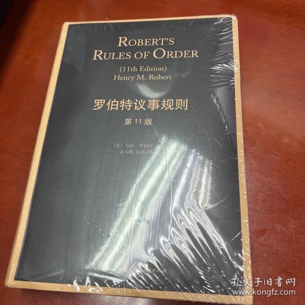 罗伯特议事规则（第11版）：Robert's Rules of Order