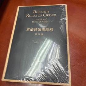 罗伯特议事规则（第11版）：Robert's Rules of Order