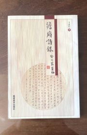 《澹庼诗录》（全一册）