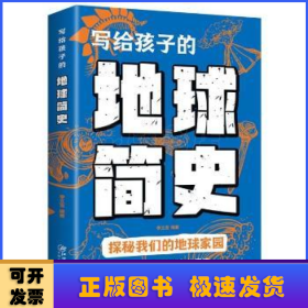 寫給孩子的地球簡史