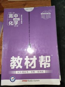 天星教育/2016 教材帮 选修5(有机化学基础) 化学 RJ (人教)