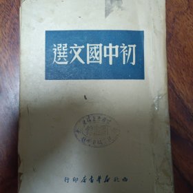 初中国文选(1949年11月出版，仅印1000册)