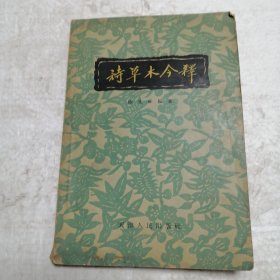 詩草木今釋