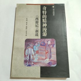 奇特的精神漫游：《西游记》新说