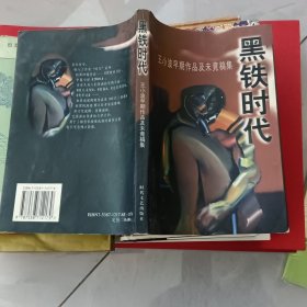 黑铁时代：王小波早期作品及未竟稿集