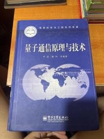 信息科学与工程系列专著：量子通信原理与技术