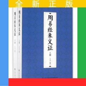 周易經(jīng)象義證（修訂本）