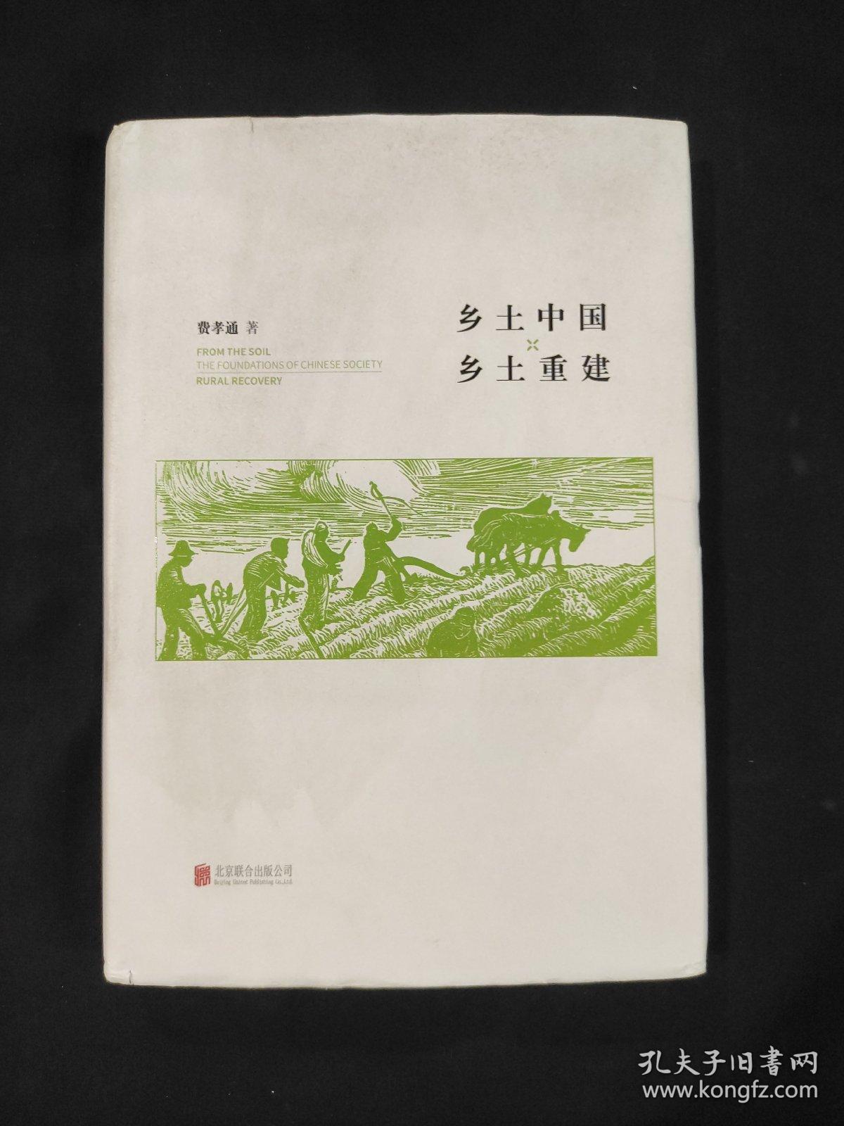 乡 土 中 国 乡 土 重 建 精装 书衣瑕疵，除去书衣近全新