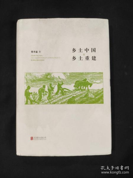 乡 土 中 国 乡 土 重 建 精装 书衣瑕疵，除去书衣近全新