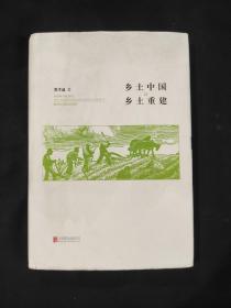 乡 土 中 国 乡 土 重 建 精装 书衣瑕疵,除去书衣近全新