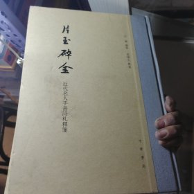 片玉碎金：近代名人手书诗札释笺