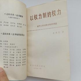 走向未来丛书：西方文官系统、人心中的历史、西方社会结构的演变、以权力制约权力（四本合售）