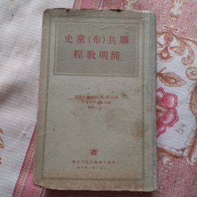 联共（布）党史简明教程