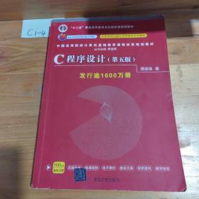 C程序设计（第五版）/中国高等院校计算机基础教育课程体系规划教材 