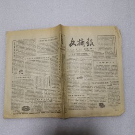 文摘报1985年8月22日