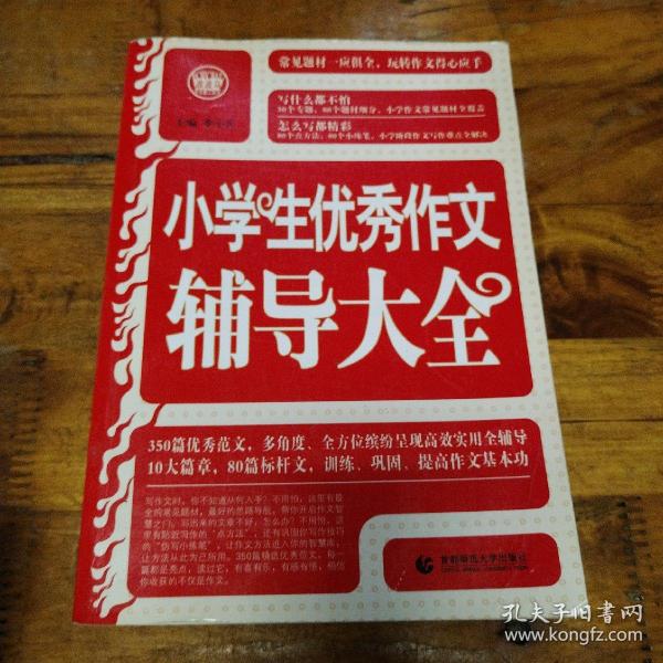 波波乌·新工具王：小学生优秀作文辅导大全（新版）