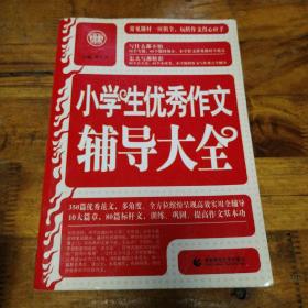 波波乌·新工具王：小学生优秀作文辅导大全（新版）