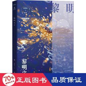 黎明之后  冰块儿燃情力作 双强 一本完结 收录全新番外