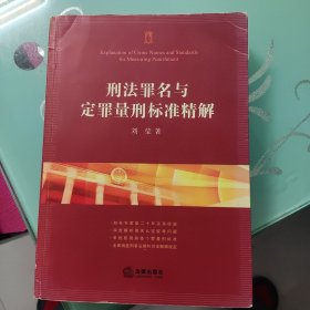 刑法罪名与定罪量刑标准精解